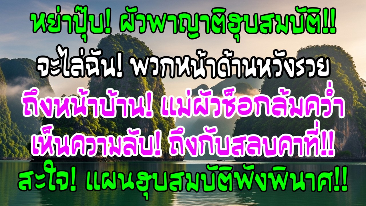 เพิ่งออกจากศาลหย่า อดีตสามีพาครอบครัวมารับทรัพย์ 25 ล้านของฉัน แต่ถึงหน้าบ้านแม่สามีกลับล้ม