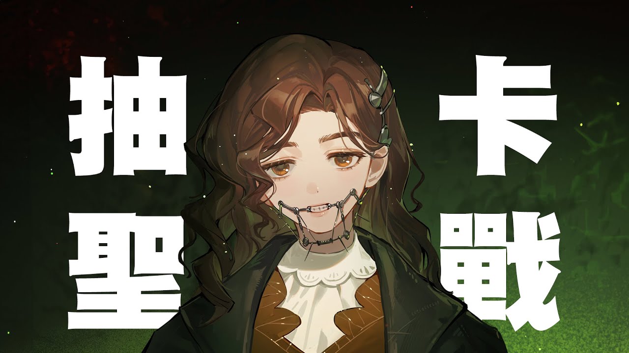 【重返未來抽卡】抽1.2版本牙仙🦷🧚 萬金油人權輔助角不可能不抽吧（心碎）【重返未來1999】@yukiacgandlife