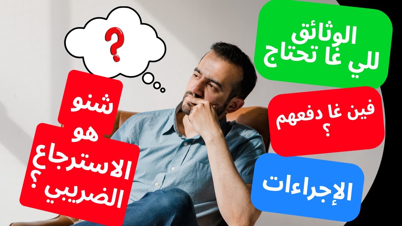 الاسترجاع الضريبي للأساتذة، الوثائق المطلوبة والإجراءات.