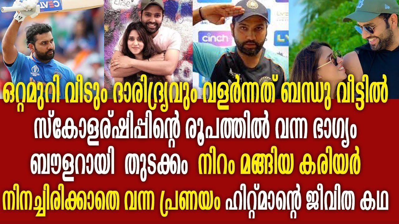 രോഹിത് ശർമ : തോറ്റു പോയിടത്ത് നിന്ന് വിജയിച്ചു കയറിയ ഹിറ്റ് മാന്റെ അമ്പരപ്പിക്കുന്ന കഥ |Rohit Sharma