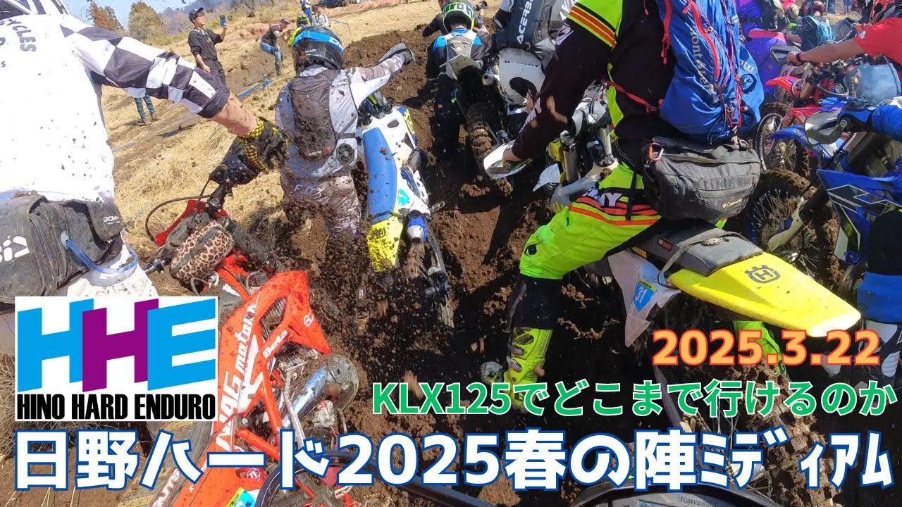 【日野ハード】2025年春の陣 ミディアムクラスをKLX125