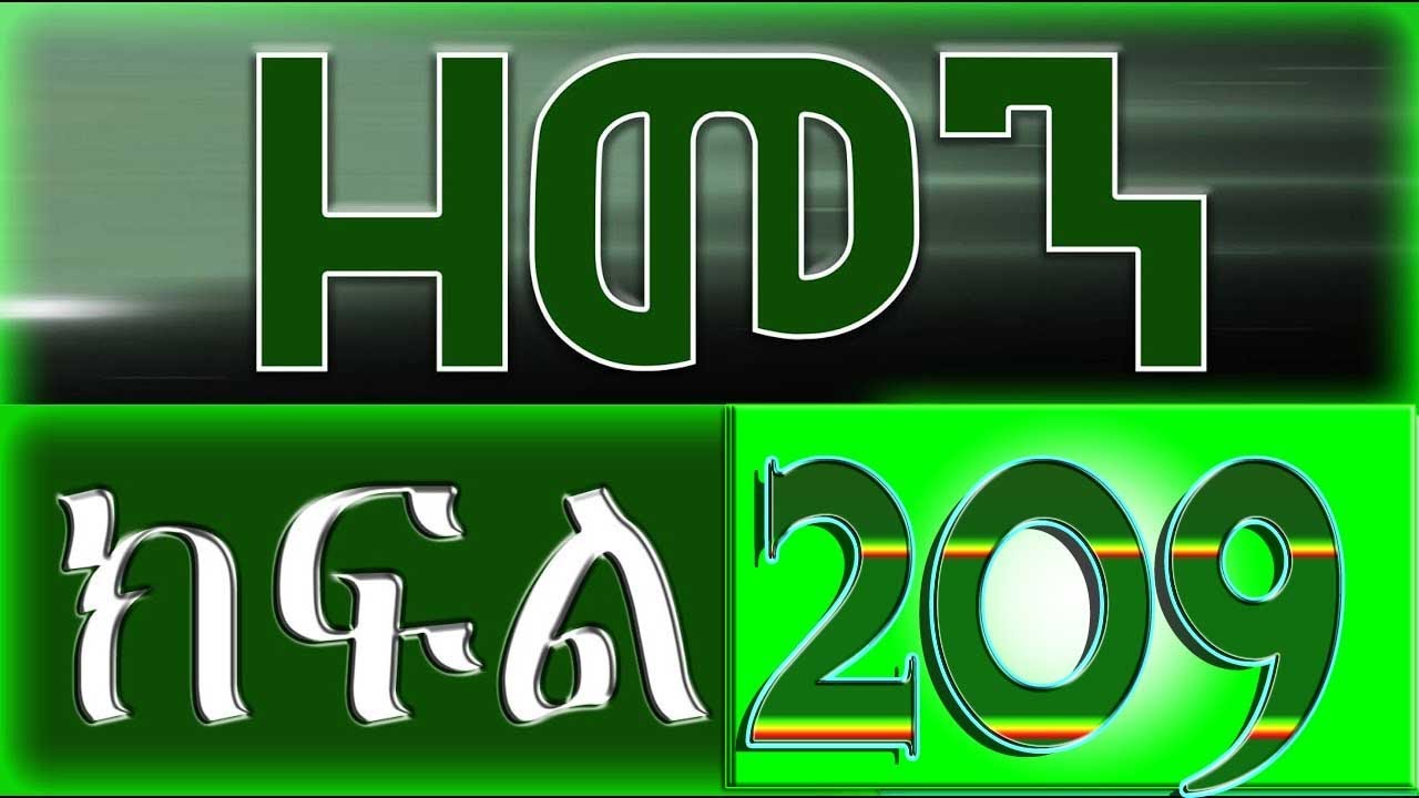 （ዘመን ）ZEMEN Part 209