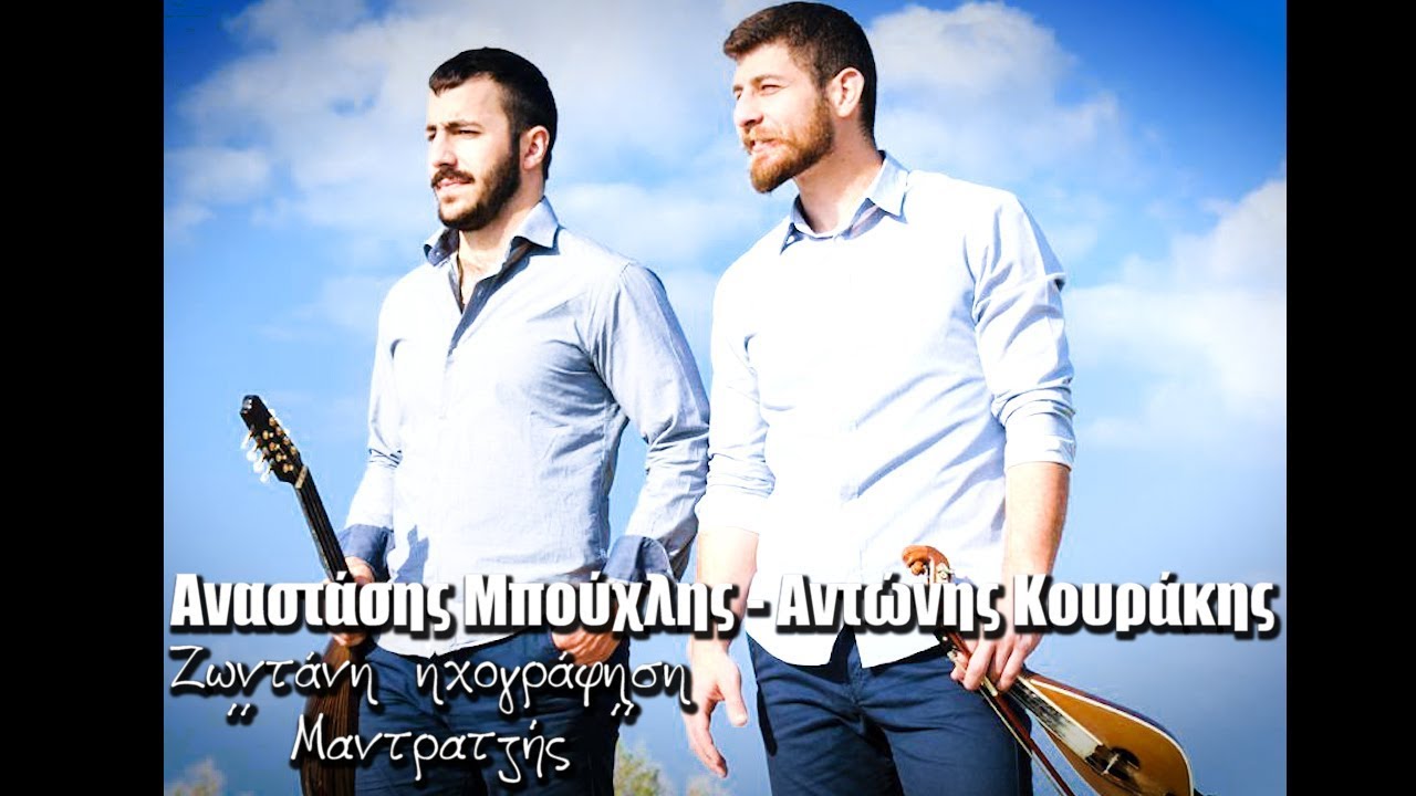 Αναστάσης Μπούχλης - Αντώνης Κουράκης | Ζωντάνη ηχογράφηση | ΄΄ Μαντρατζής ΄΄