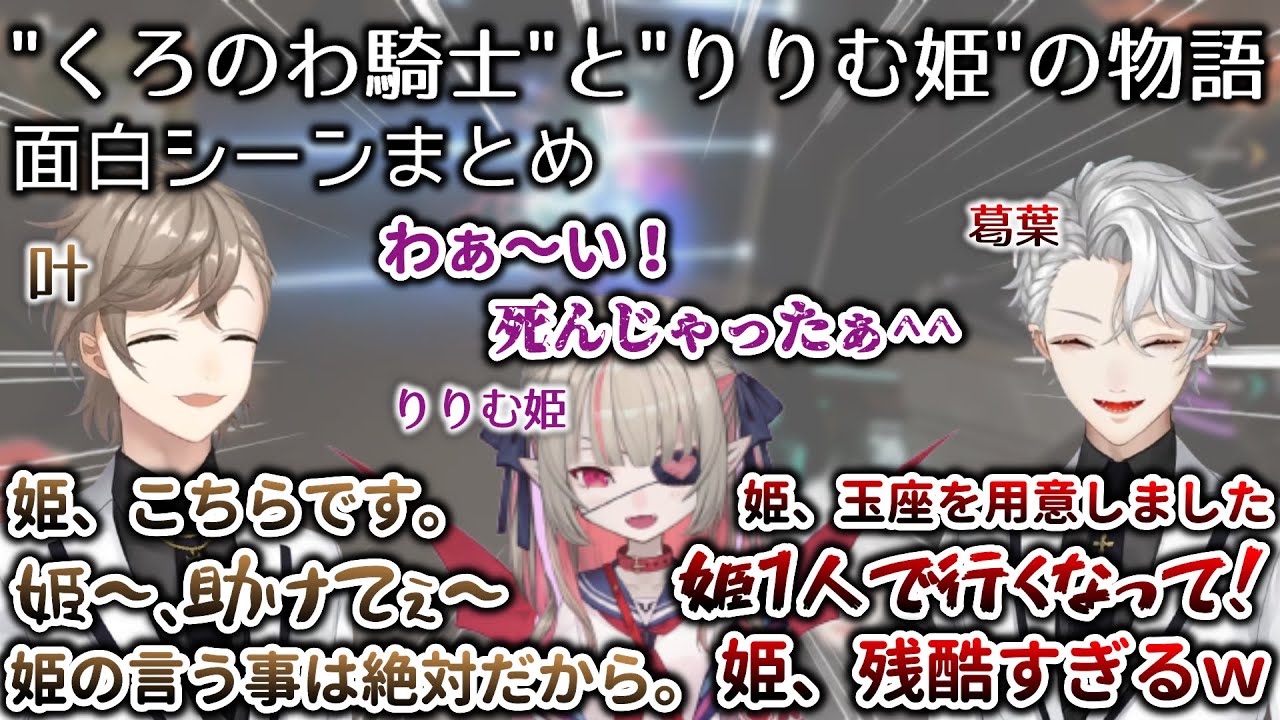 [V最協/後夜祭]"くろのわ騎士"と"りりむ姫"物語の面白シーンまとめ　[葛葉/叶/魔界ノりりむ/切り抜き/にじさんじ/V最協S3/Apex]