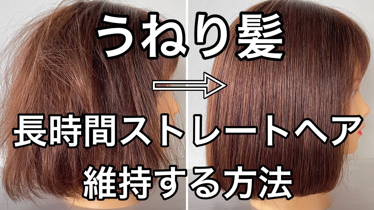 うねり髪を長時間ストレートヘアをキープする方法