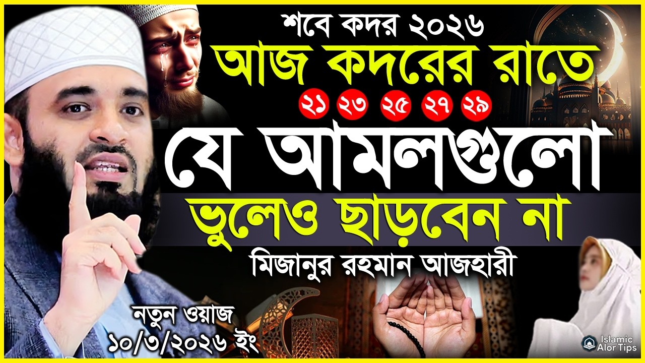 আজ কদরের রাতে যে আমলগুলো ভুলেও ছাড়বেন না। মিজানুর রহমান আজহারী।Mizanur Rahman Azhari