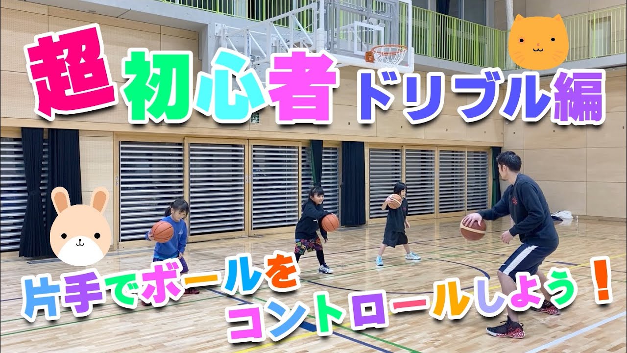 【バスケ】超初心者必見！ドリブルのコントロール！スキルアップ！チャレンジ！