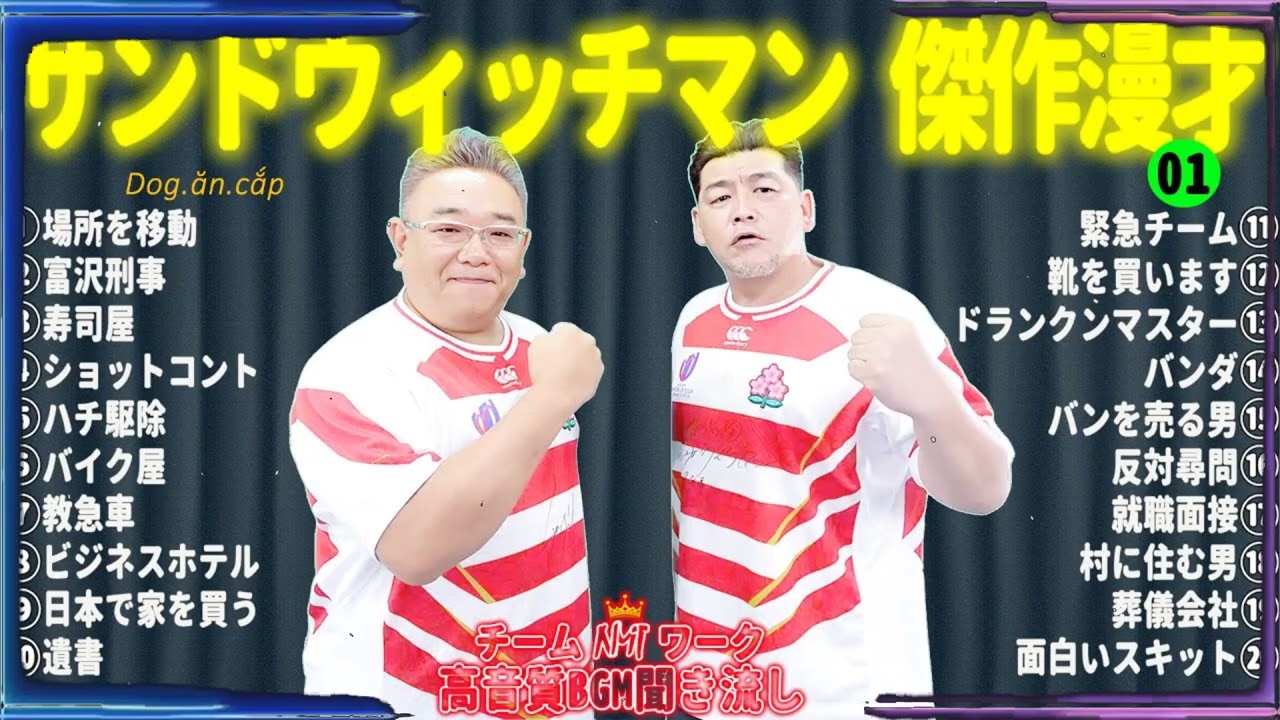 【広告無し】 サンドウィッチマン 傑作漫才+コント#01【睡眠用・作業用・ドライブ・高音質BGM聞き流し】（概要欄タイムスタンプ有り）