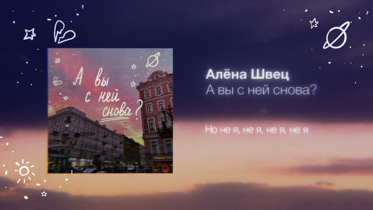 алёна швец.&ndash; А ВЫ С НЕЙ СНОВА?