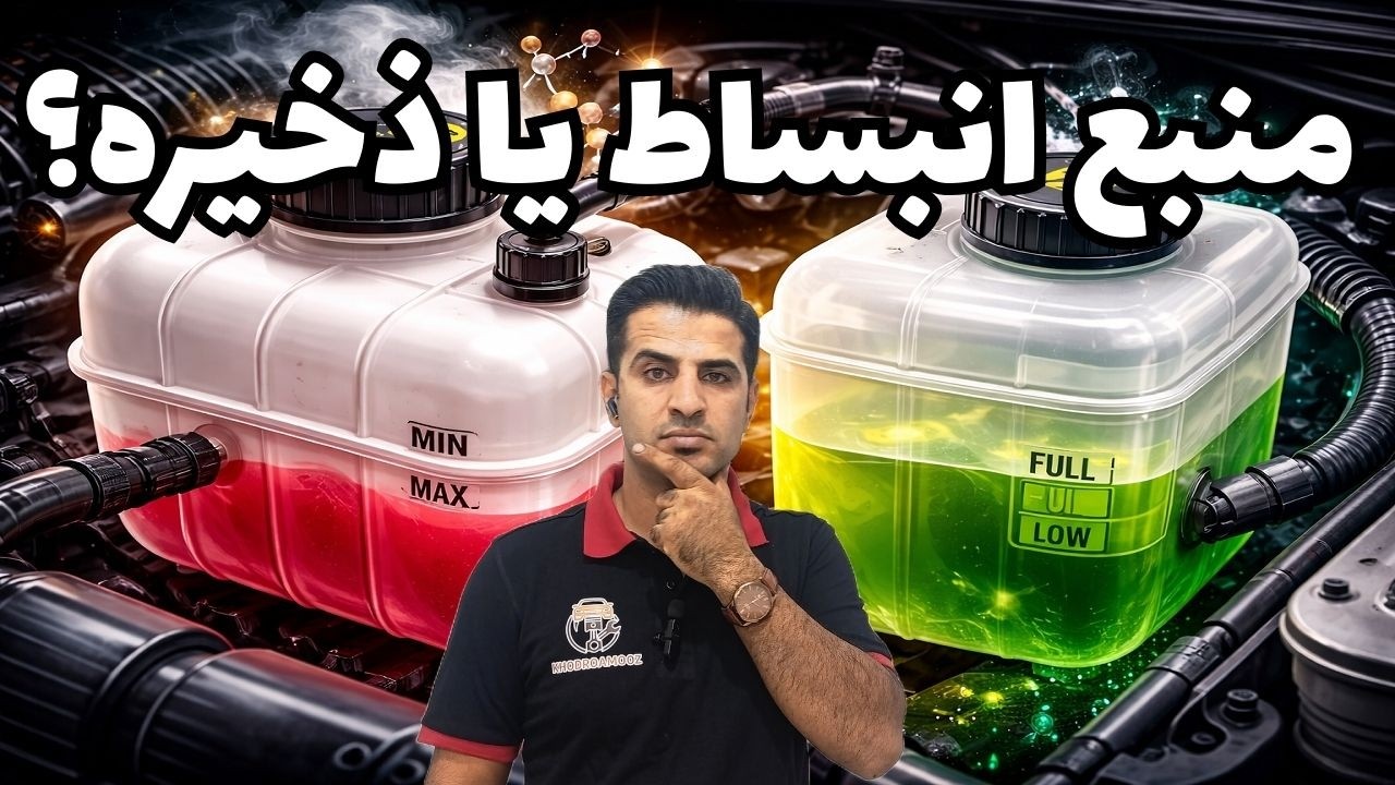 اشتباه رایج درباره منبع آب خودرو! | انبساط vs ذخیره (کاملاً توضیح داده شده)