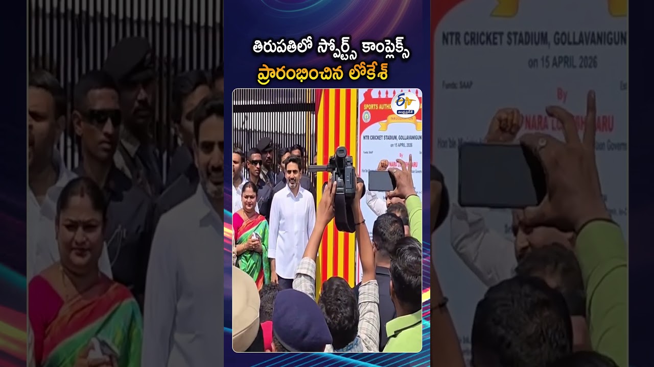 Minister Lokesh Inaugurates NTR Sports Complex In Tirupati | PV Sindhu And Mithali Raj Attended