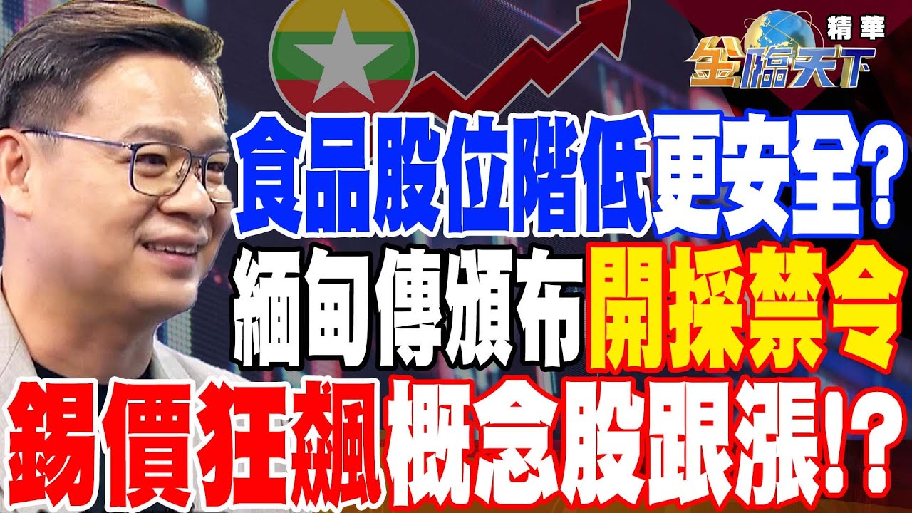 【精華】食品股位階低更安全？緬甸傳頒布開採禁令 錫價狂飆概念股跟漲！？ #許豐祿 @TVBSFinanceLive 20230418