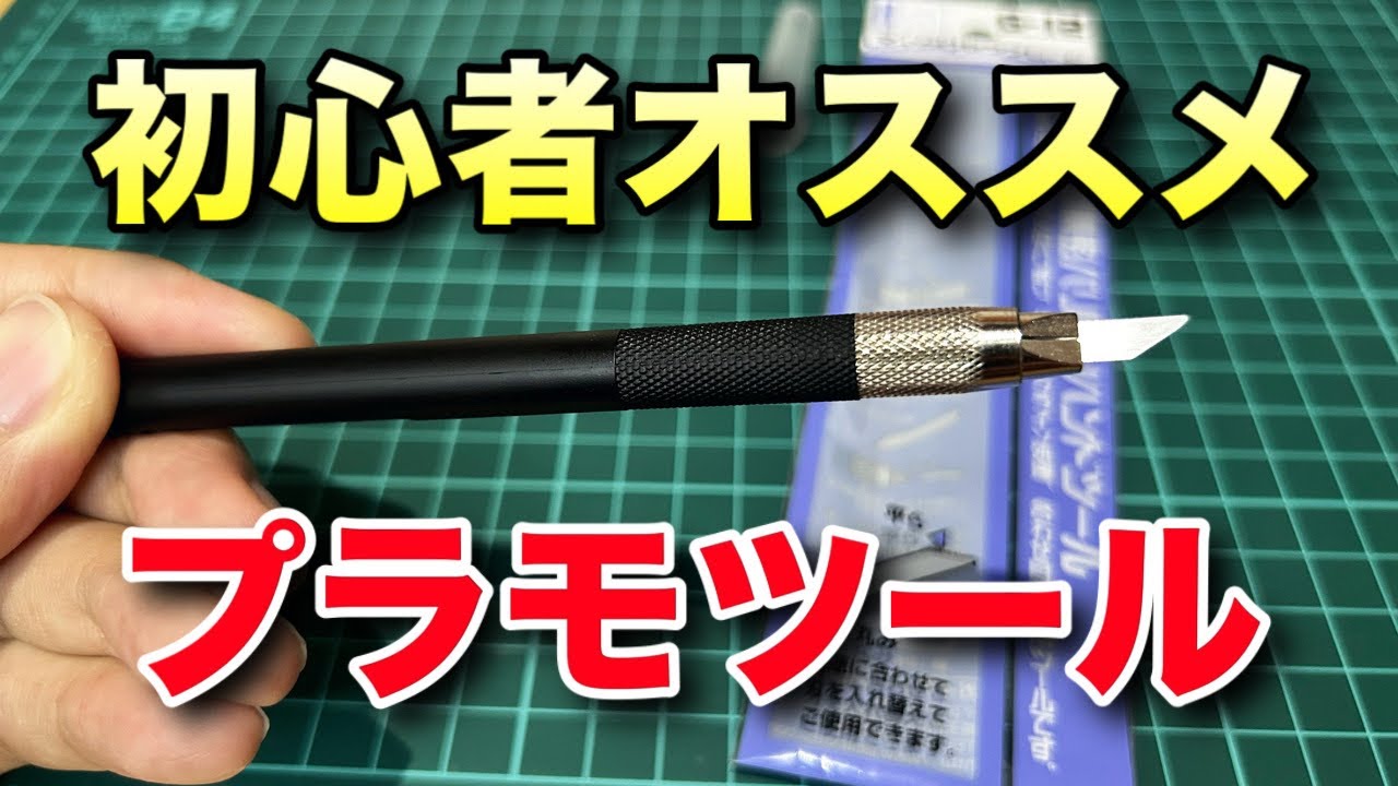 【ガンプラ】初心者オススメ！削れるけど切れない！？安全かつ便利な動画をレビュー！