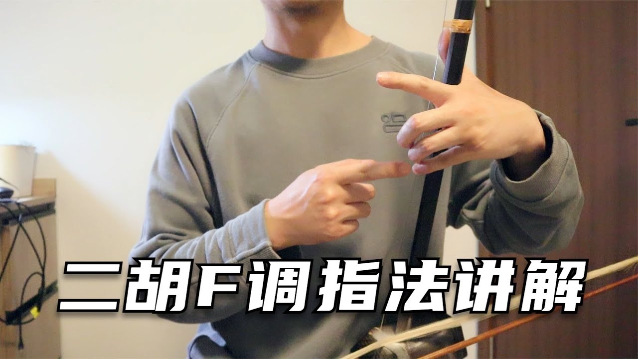二胡F调指法讲解，上把位不同虎口位置的指距关系处理