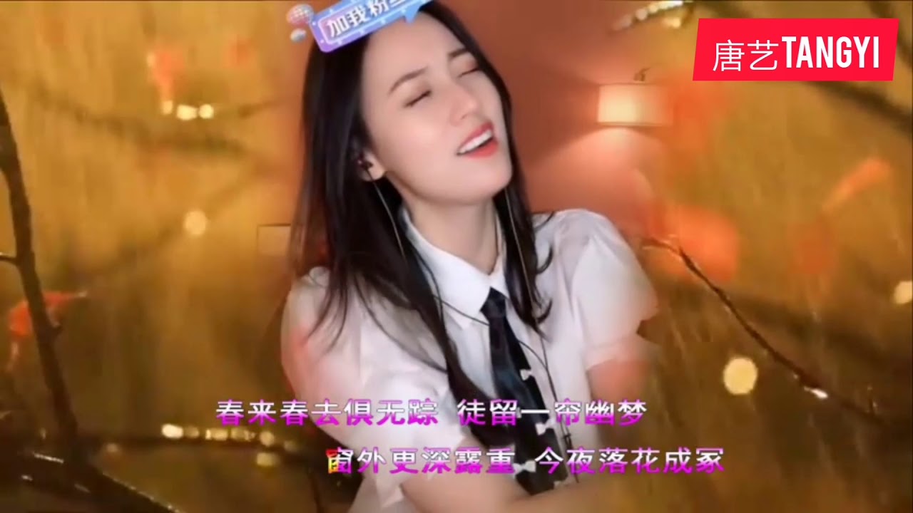 美女唐艺tangyi动情演唱演唱经典歌曲《一帘幽梦》