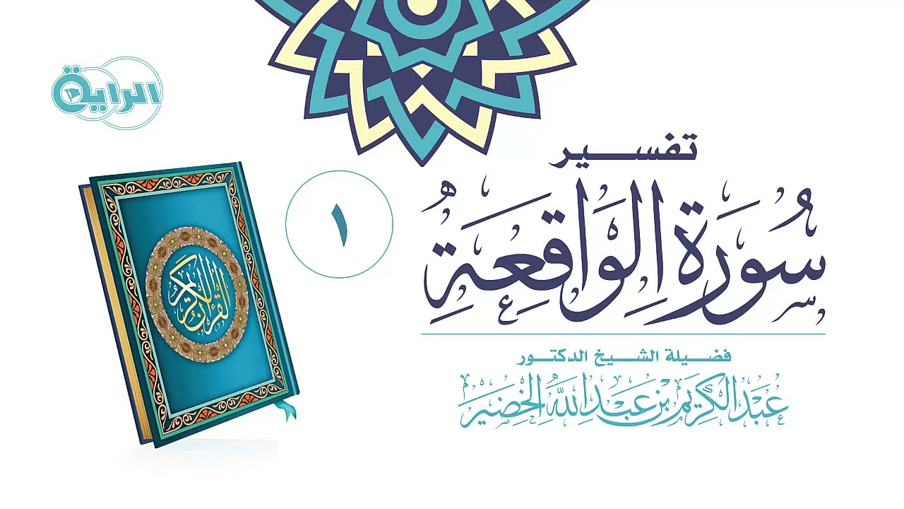 1  تفسير سورة الواقعة   الشيخ د عبدالكريم الخضير
