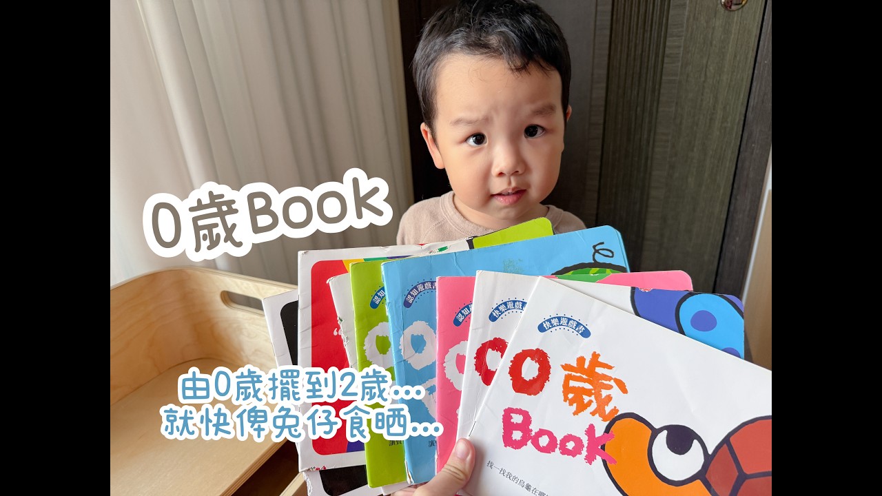 圖書關箱｜由0歲擺到2歲嘅0歲Book｜就快俾兔仔食晒都未睇完【理智媽媽已下線】