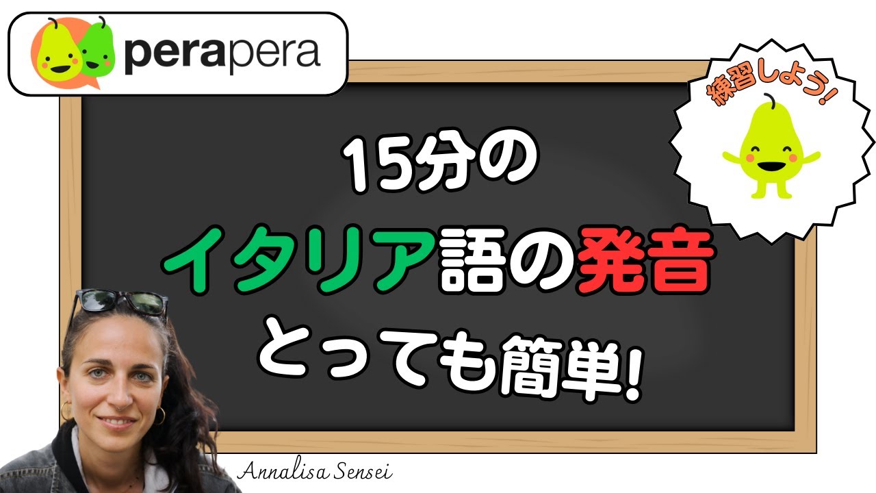 15分で学ぶイタリア語の発音
