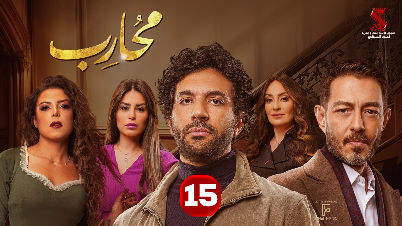 حصرياََ | الحلقة الخامسة عشر من مسلسل محارب بطولة #حسن_الرداد #أحمد_زاهر #ناهد_السباعي 2026