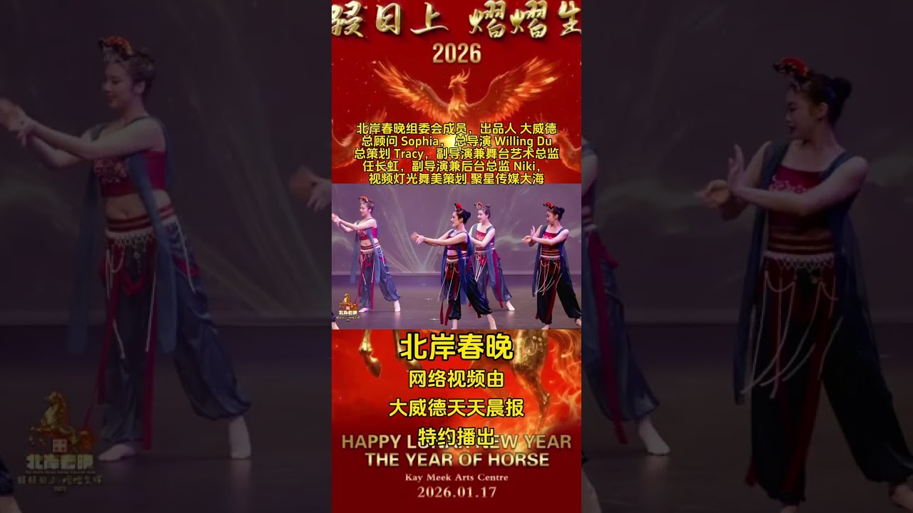 #北岸春晚2026，网络视频011，#莲，#敦煌舞，#温哥华洪杰舞蹈学院，祝#华人华侨，#新春快乐，祝#北岸春晚，#骎骎日上，#熠熠生辉，祝#龙马精神，#身体健康，#阖家幸福，#万事如意，#马年大吉！