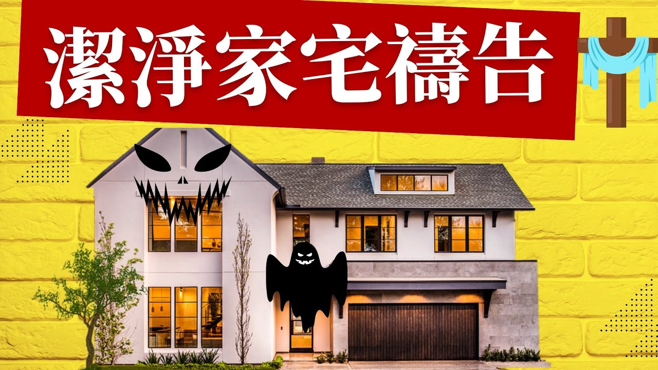 🏡🏠【為住房得勝爭戰的禱告🔸趕除房子黑暗的勢力】《你的住處會對你的前途有極大的影響》｜讓你的住家充滿上帝的榮耀｜你的住處是幫你 還是毀你