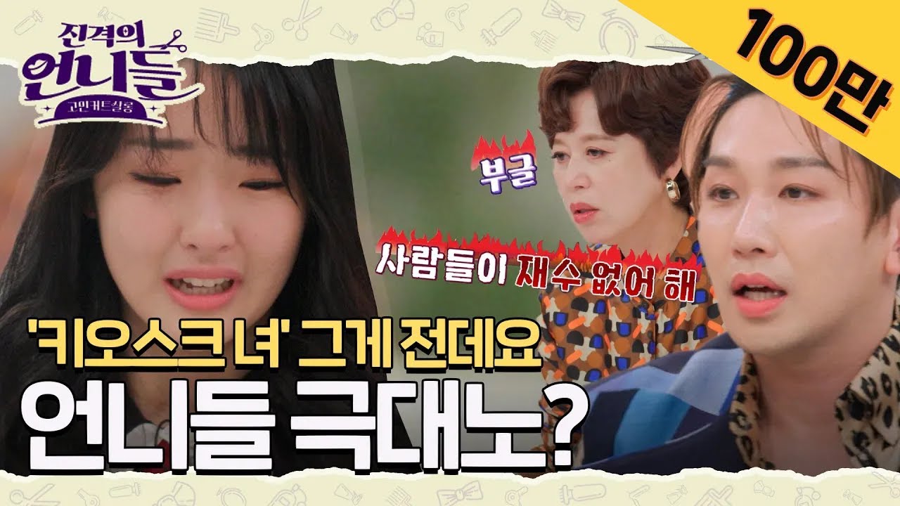 사이다 진상 퇴치로 화제가 된 #키오스크녀🤬 실제로는 왕따? 언니들이 극대노 한 이유 [#진격의언니들]ㅣ1화
