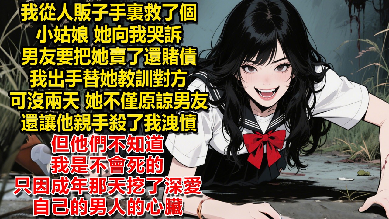 【致命遊戲3】我從人販子手裏救了個小姑娘。她向我哭訴男友要把她賣了。我出手替她教訓對方。可沒兩天，她不僅原諒男友，還讓他親手殺了我洩憤。但他們不知道，我是不會死的，只因成年那天挖了深愛自己的男人的心臟