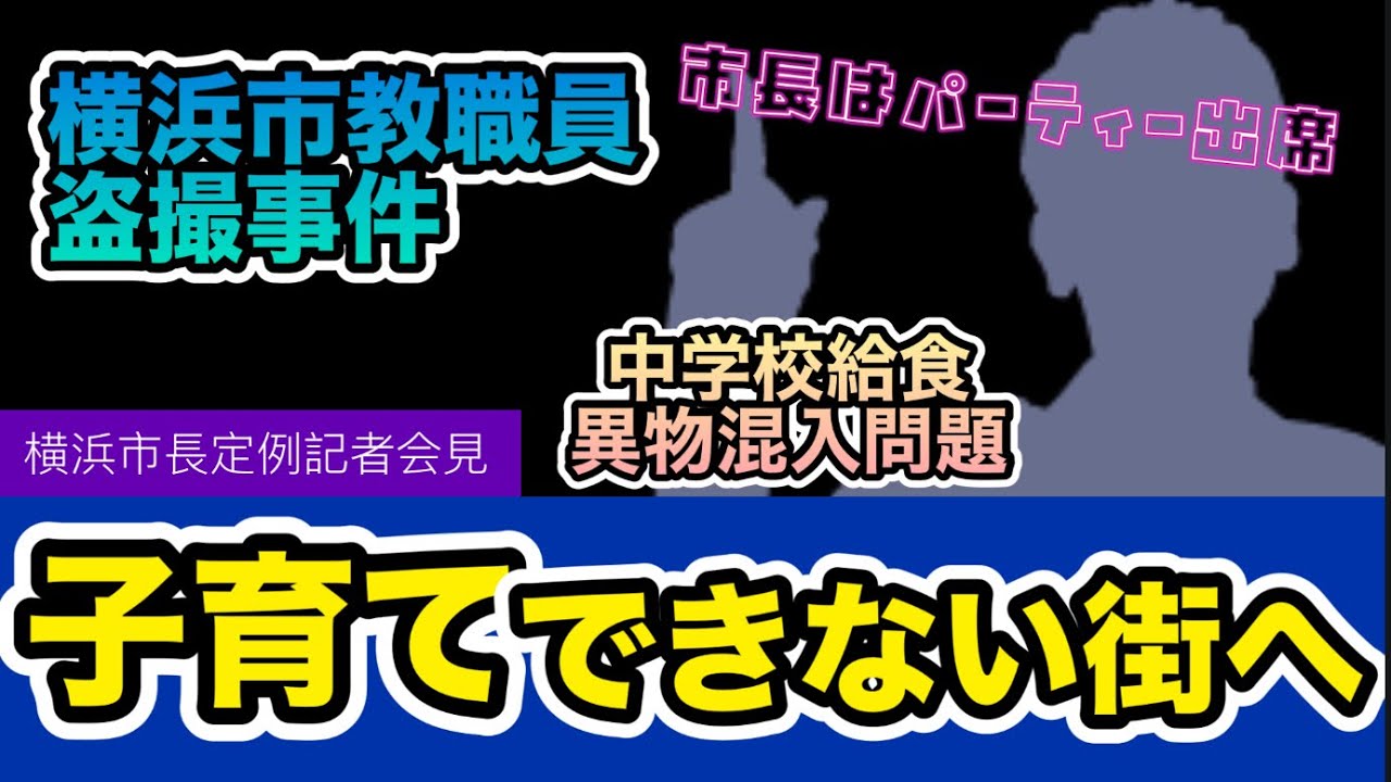 【字幕付】子育てできない街へ　〜横浜市長定例記者会見