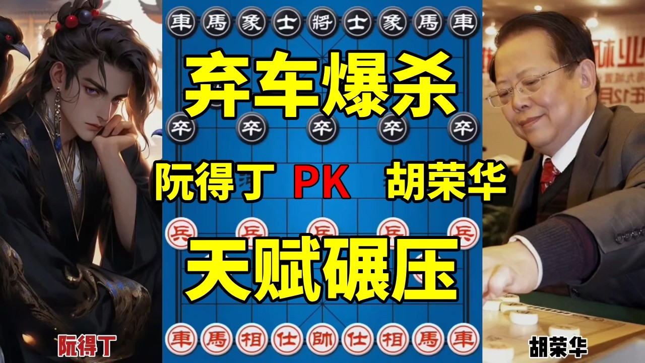 越南阮得丁vs胡荣华，攻杀百科全书，送车连将霸气侧漏！【四郎讲棋】
