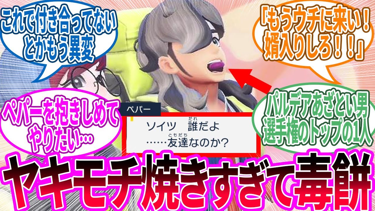 【DLC番外編】ペパー ← 乙女ゲーなんじゃないか錯覚するレベルのデレだったな…に対するトレーナー の反応集【ポケモン 反応集】