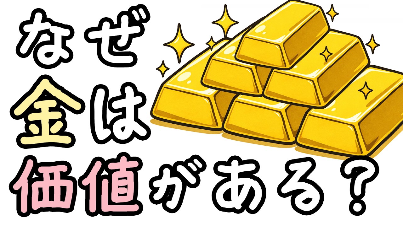 なぜ金は価値があるのか？【小学生でもわかる・ざっくり解説】