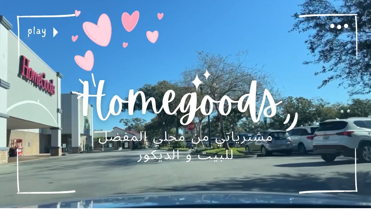 جولة في Homegoods و اشنو شريت Homegoods brought ❤️😍valentines and spring stuff