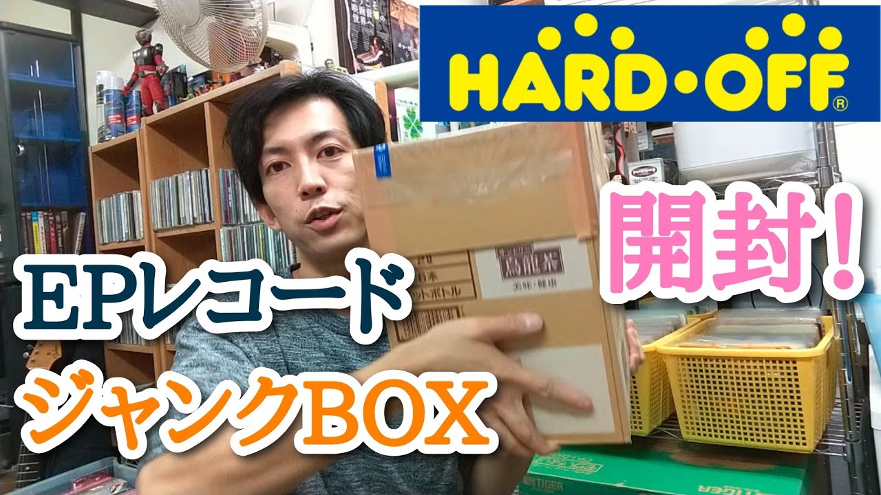 【ハードオフ】￥800で買った謎のジャンクレコード箱を開封！