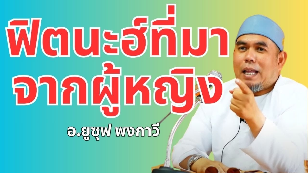ฟิตนะฮ์ที่มาจากผู้หญิง l อ.ยูซุฟ พงกาวี #บรรยายธรรมอิสลาม