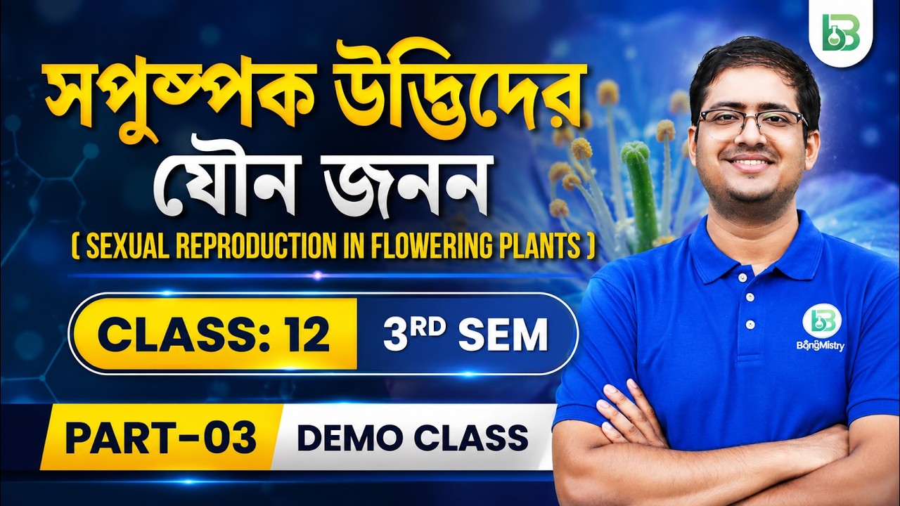 সপুষ্পক উদ্ভিদের যৌন জনন Class12 3rd Sem, Safalya Batch Biology Demo class Part-03, BongMistry