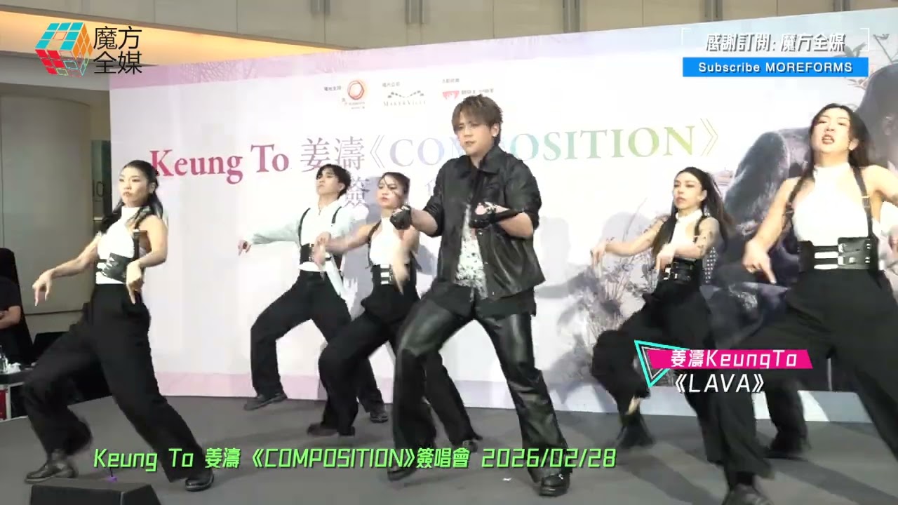 【呢個先係原版😎】姜濤 Keung To ·《LAVA》| Keung To 姜濤 《COMPOSITION》簽唱會 2026/02/28