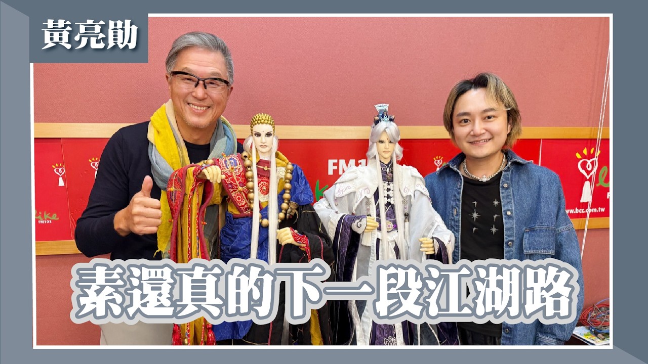 【素還真的下一段江湖路】專訪 黃亮勛｜欸！我說到哪裡了？2026.03.10