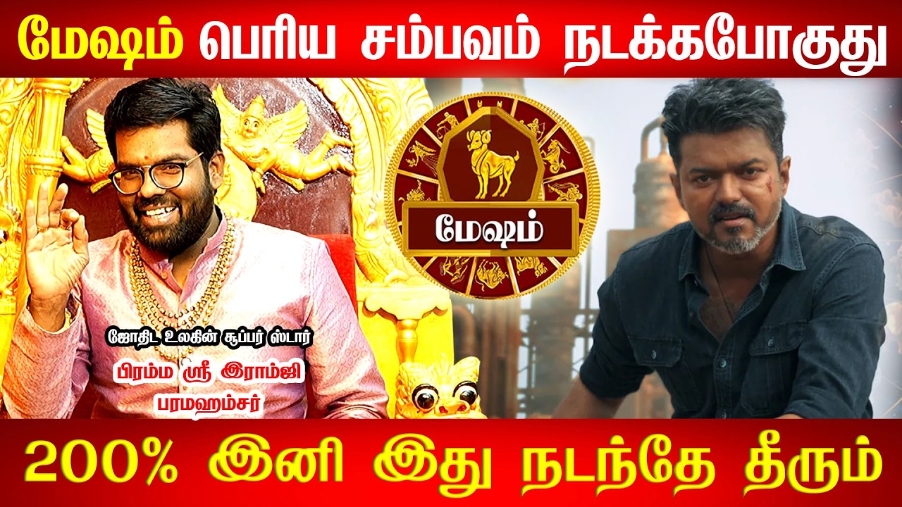 மேஷம் - April 17 ஒரு பெரிய அதிர்ஷ்டம்! எதற்க்கும் தயாராக இருங்க! குரு பெயர்ச்சி - Mesham 2026