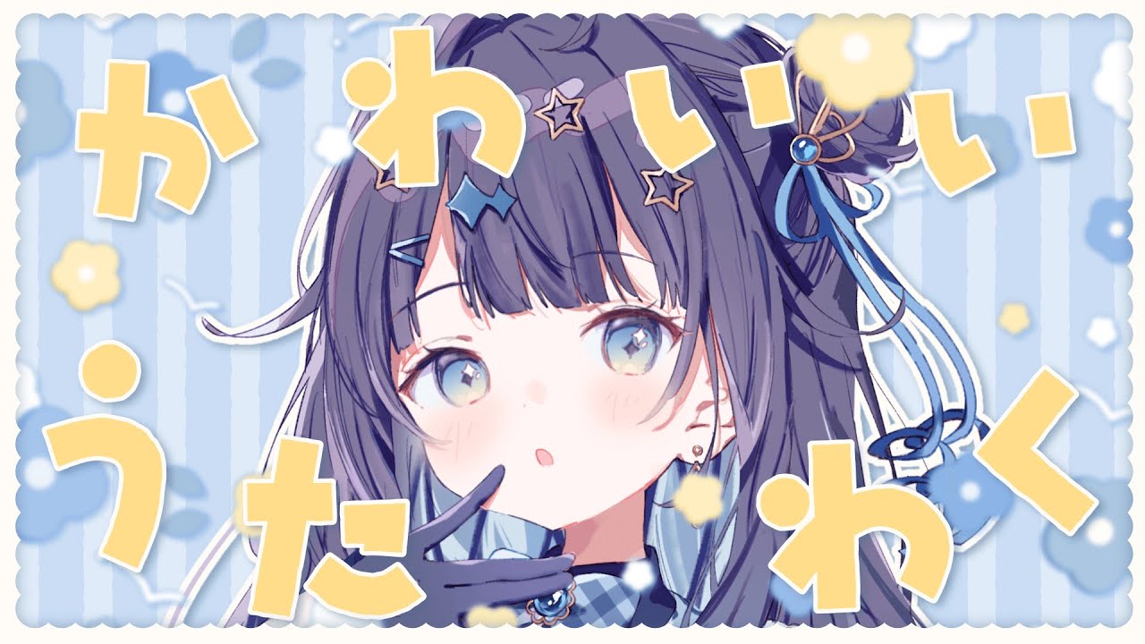 【 #歌枠 】 かわいい🕊バレンタインなので、たまには、、、￤#みおんえあ【 #vsinger / #karaoke 】