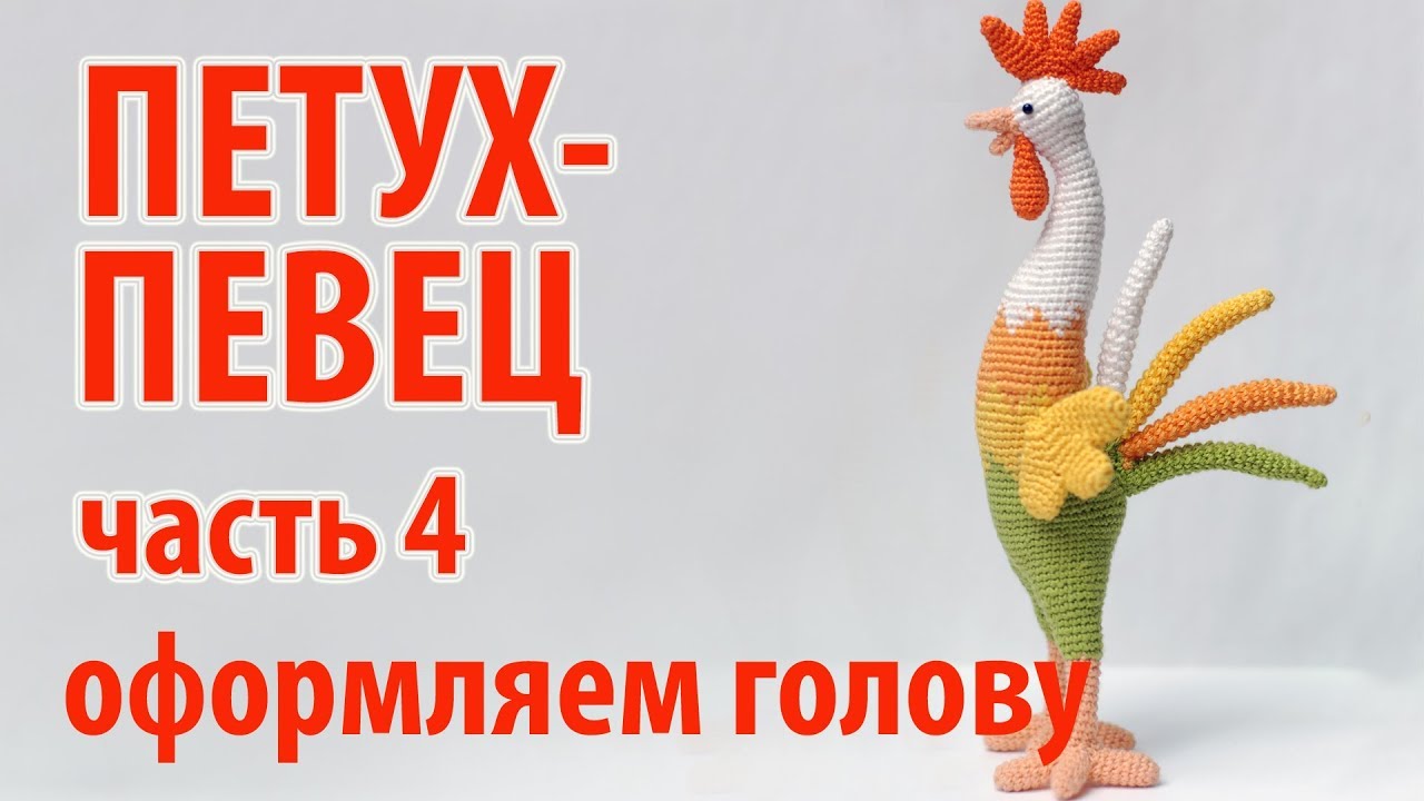 😻 Петух певец крючком часть 4 - оформляем голову 😻