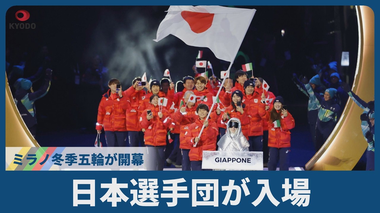 日本選手団が入場   ミラノ冬季五輪が開幕