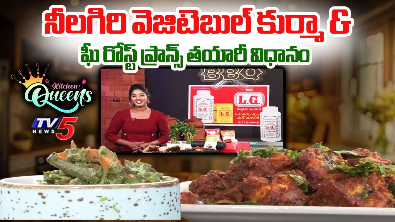Delicious Nilgiri Vegetable Kurma & Ghee Roast Prawns | Kitchen Queens || TV5 News
