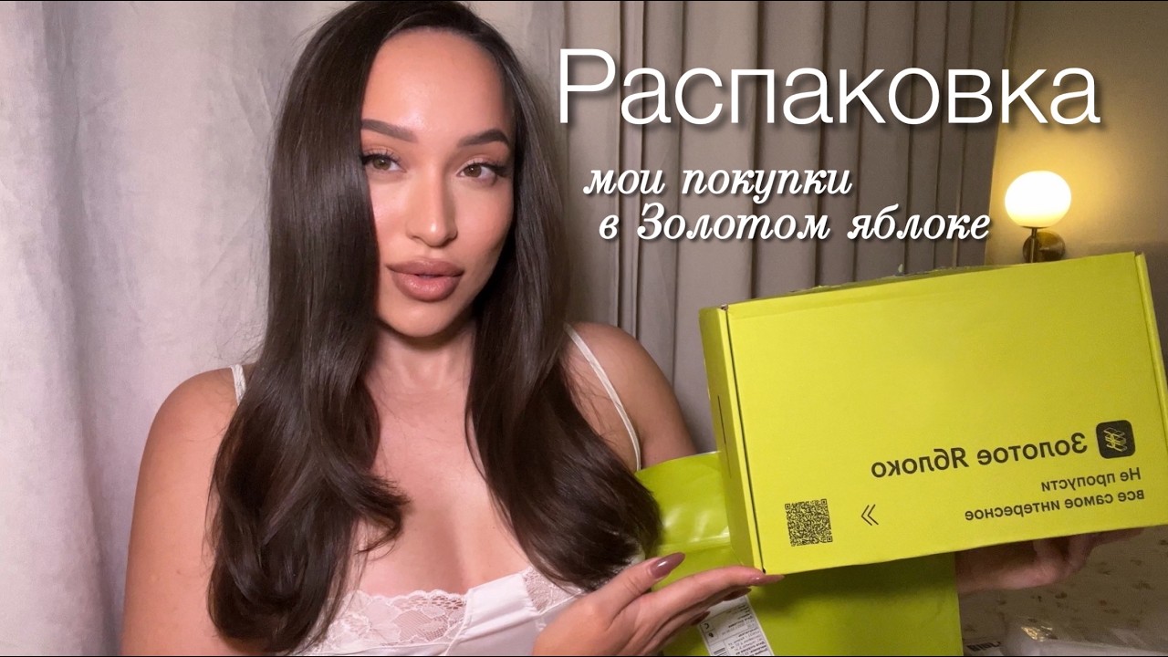 РАСПАКОВКА ЗЯ, бьюти покупки, декоративная косметика и уход 🎀