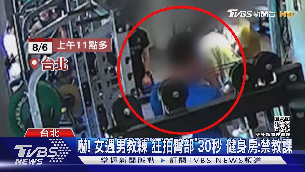 嚇! 女遇男教練「狂拍臀部」30秒 健身房:禁教課｜TVBS新聞