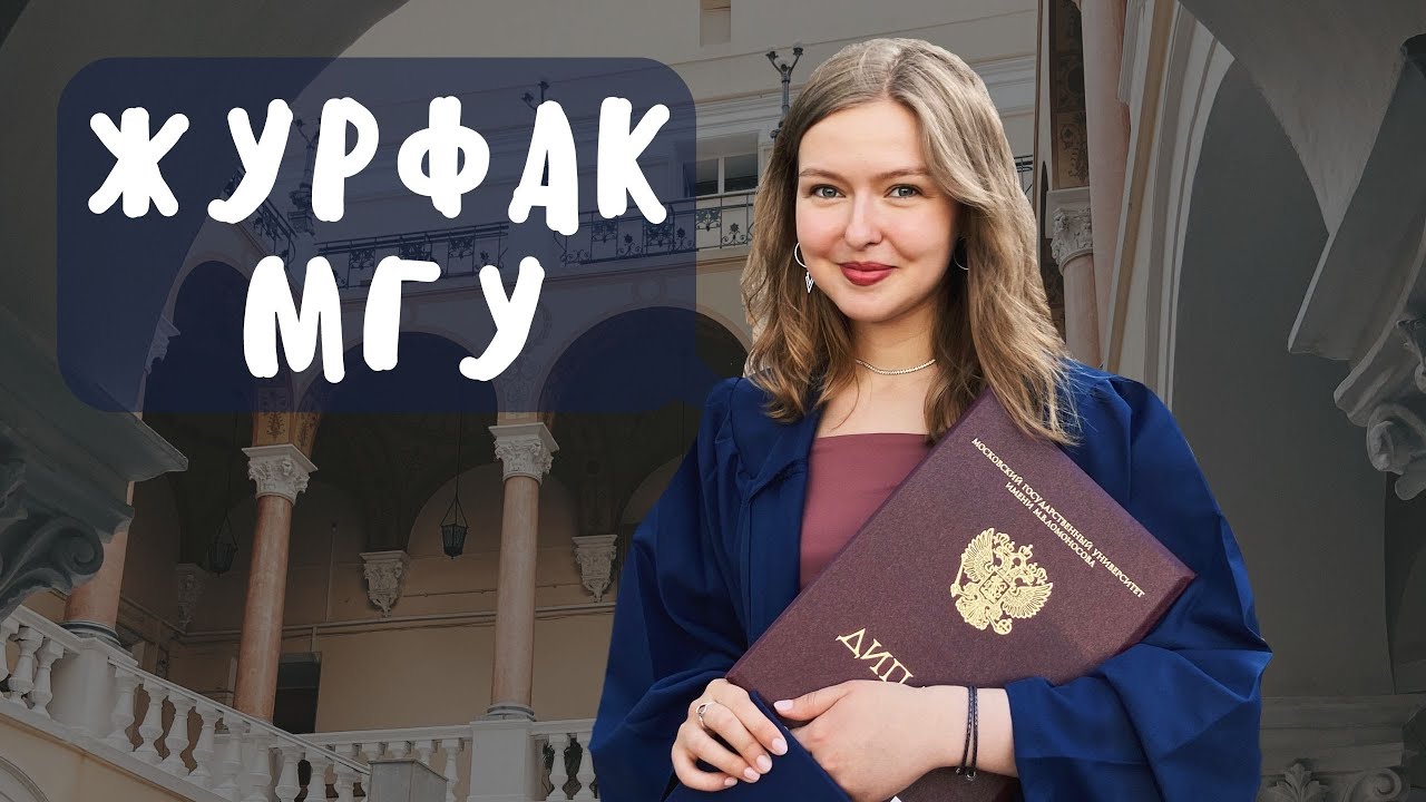 Про журфак МГУ в 7 пунктах