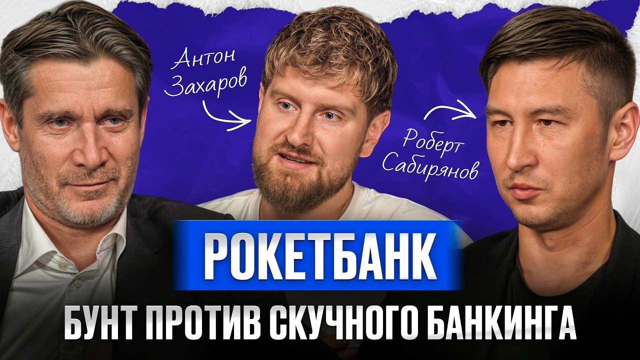 Как построить САМЫЙ СОВРЕМЕННЫЙ банк России? / НОВЫЙ «Рокетбанк» об управлении и новом маркетинге