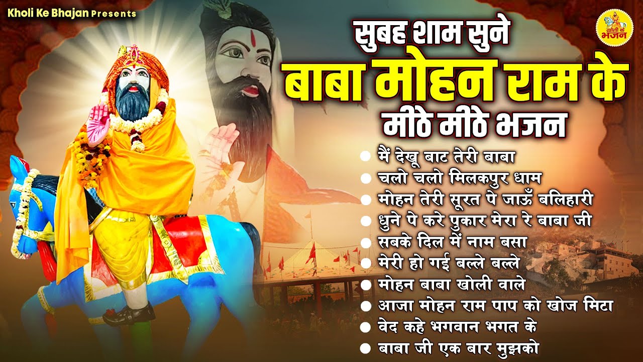 सुबह शाम सुने बाबा मोहन राम के मीठे मीठे भजन ~ Baba Mohan Ram Bhajan | Nonstop Kholi Bhajan 2024