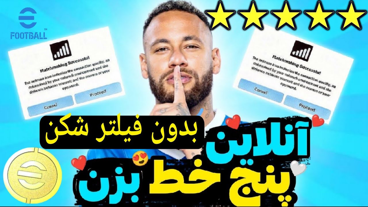 بدون فیلتر شکن آنلاین بازی کن 💯 بهترین فیلترشکن برای آنلاین بازی کردن ای فوتبال موبایل 