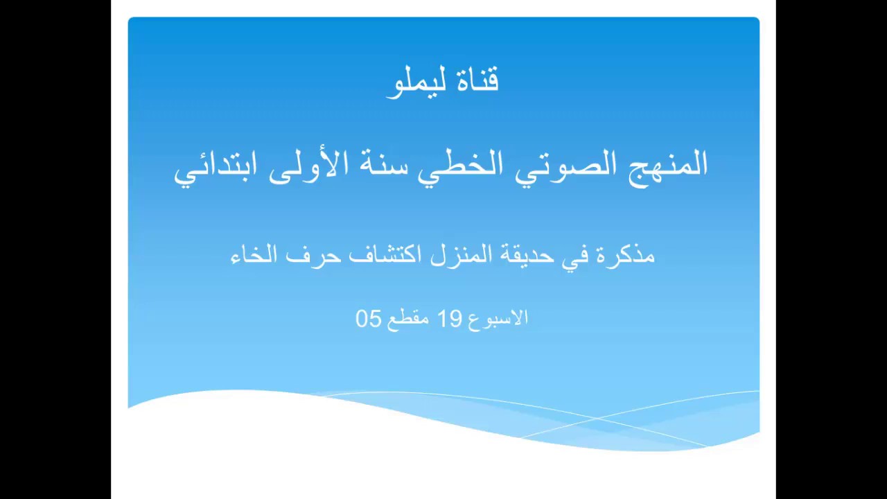 مذكرة اكتشاف حرف الخاء الوعي الصوتي الخطي الجيل الثاني السنة الأولى ابتدائي الأسبوع 19 المقطع  5 -ج1