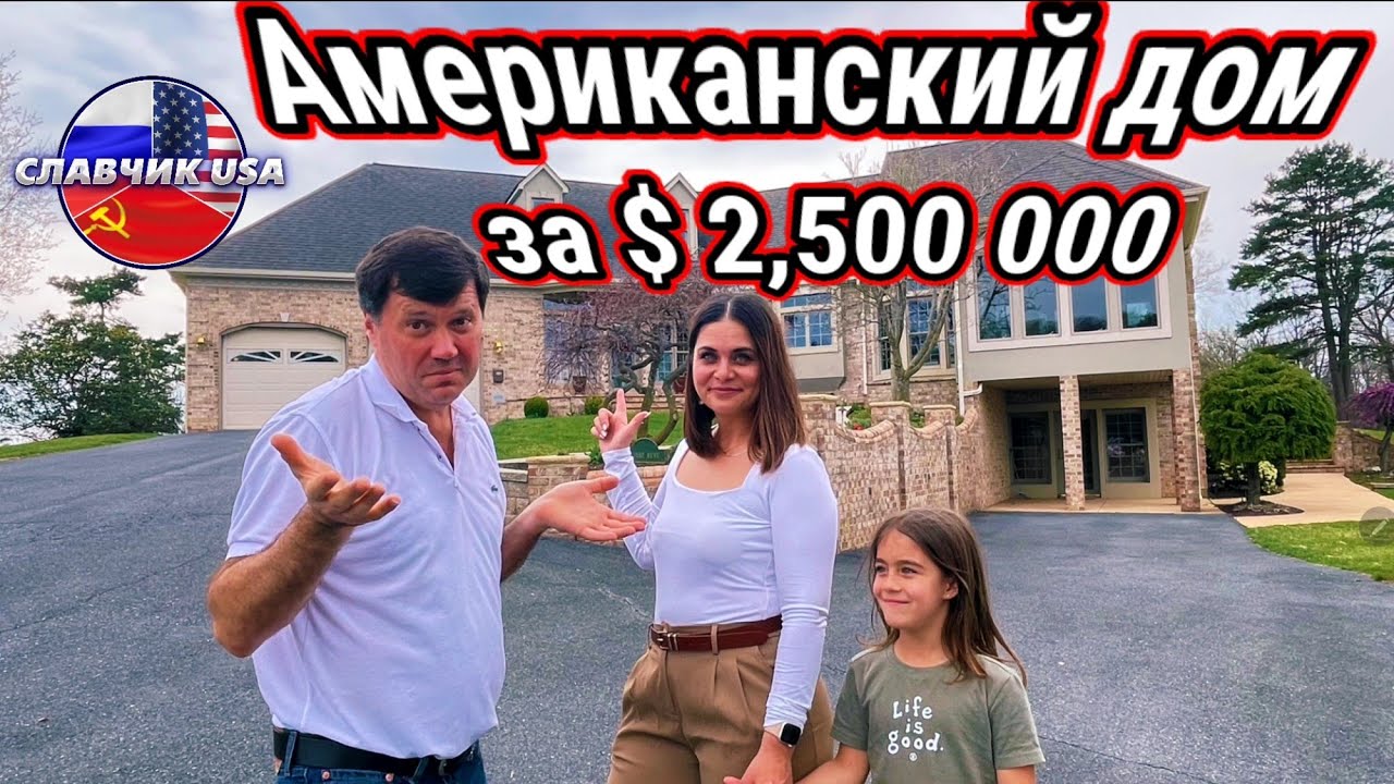 Дом за $ 2,500 000 или что можно купить в американской провинции